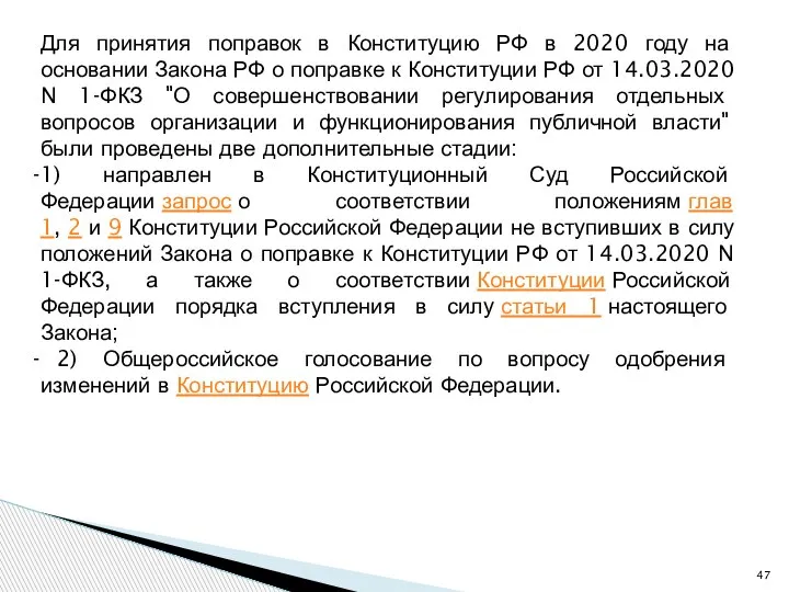 Для принятия поправок в Конституцию РФ в 2020 году на основании Закона