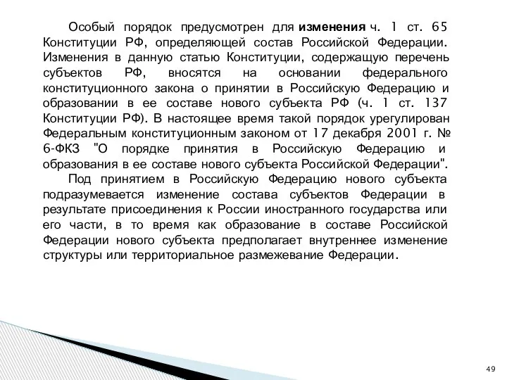 Особый порядок предусмотрен для изменения ч. 1 ст. 65 Конституции РФ, определяющей