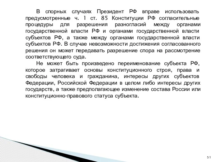 В спорных случаях Президент РФ вправе использовать предусмотренные ч. 1 ст. 85