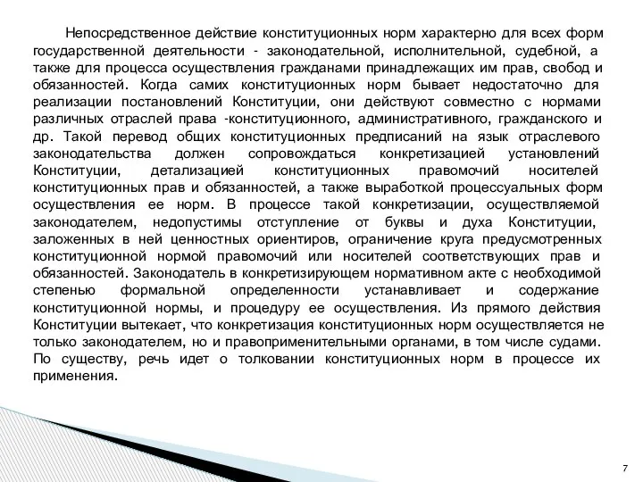 Непосредственное действие конституционных норм характерно для всех форм государственной деятельности - законодательной,