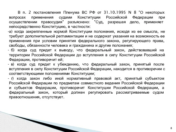 В п. 2 постановления Пленума ВС РФ от 31.10.1995 N 8 "О