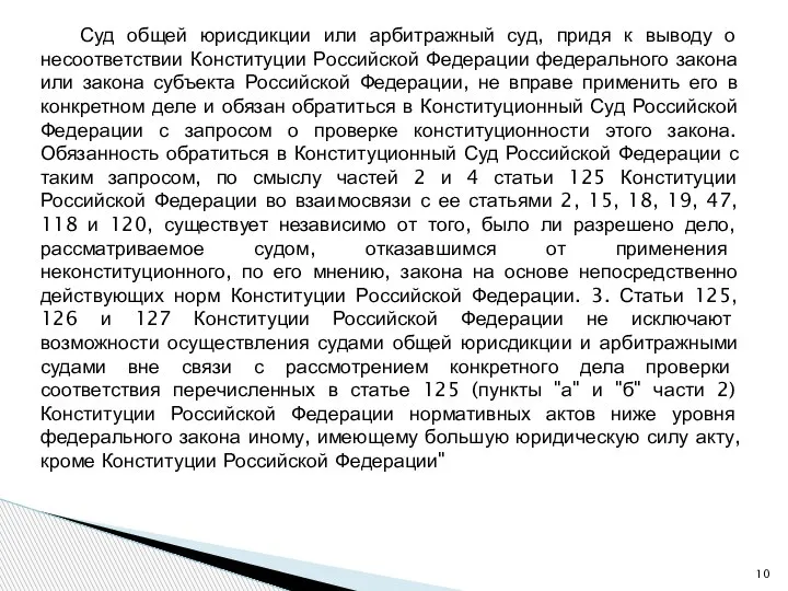 Суд общей юрисдикции или арбитражный суд, придя к выводу о несоответствии Конституции