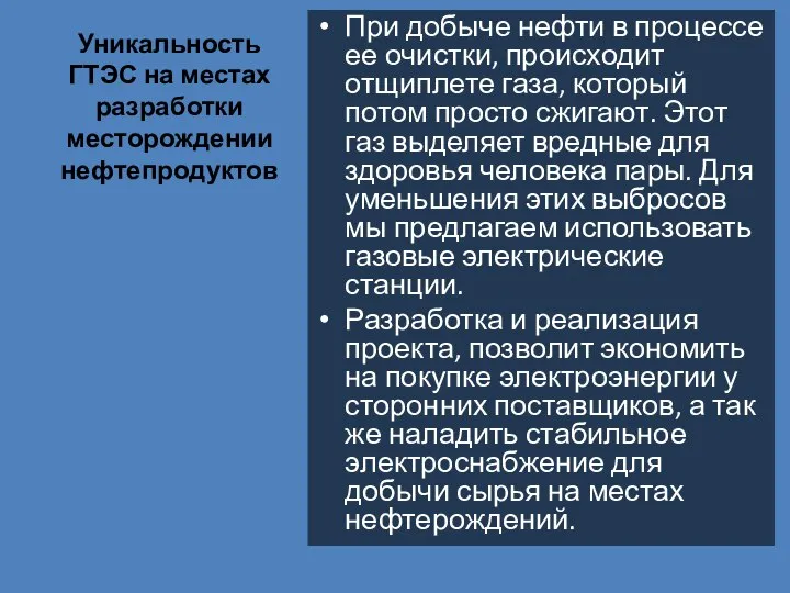 Уникальность ГТЭС на местах разработки месторождении нефтепродуктов При добыче нефти в процессе