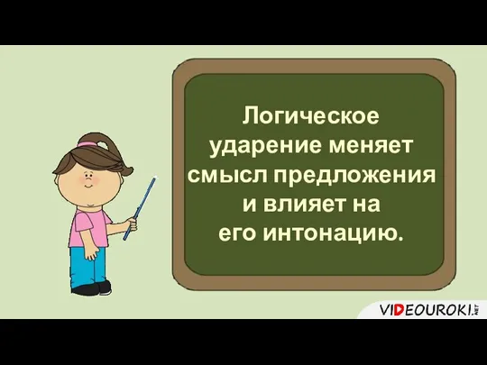 Логическое ударение меняет смысл предложения и влияет на его интонацию.