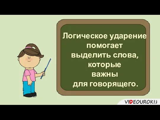 Логическое ударение помогает выделить слова, которые важны для говорящего.