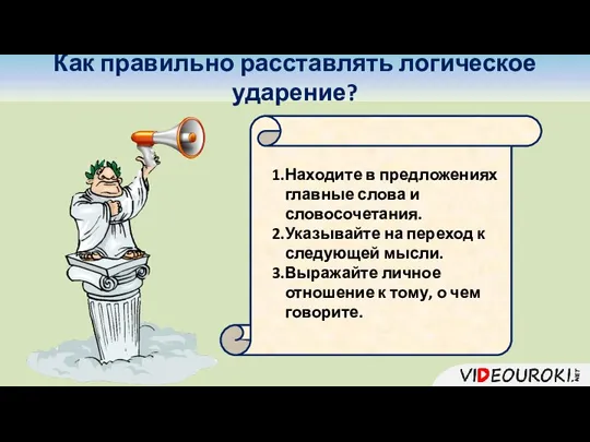 Как правильно расставлять логическое ударение? Находите в предложениях главные слова и словосочетания.