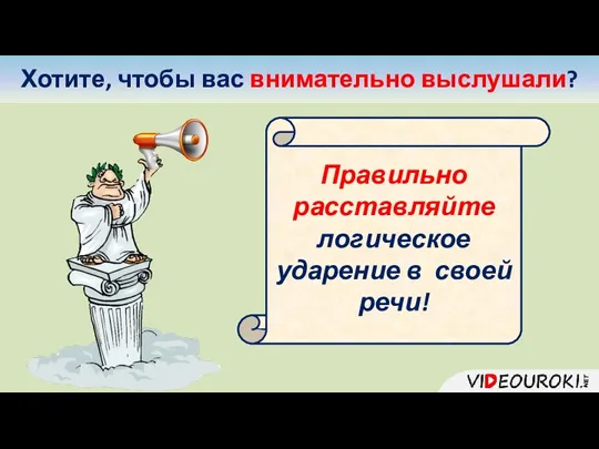 Хотите, чтобы вас внимательно выслушали? Правильно расставляйте логическое ударение в своей речи!