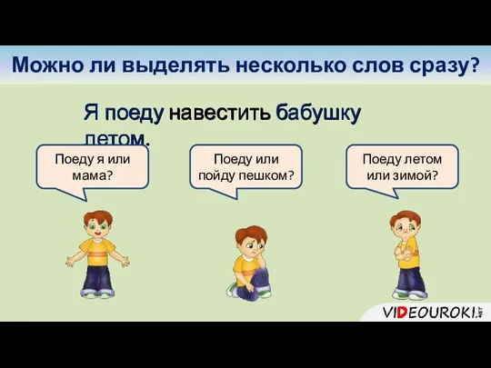 Можно ли выделять несколько слов сразу? Я поеду навестить бабушку летом. Я