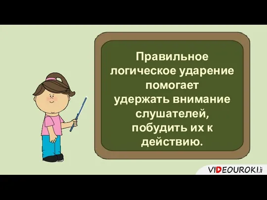 Правильное логическое ударение помогает удержать внимание слушателей, побудить их к действию.