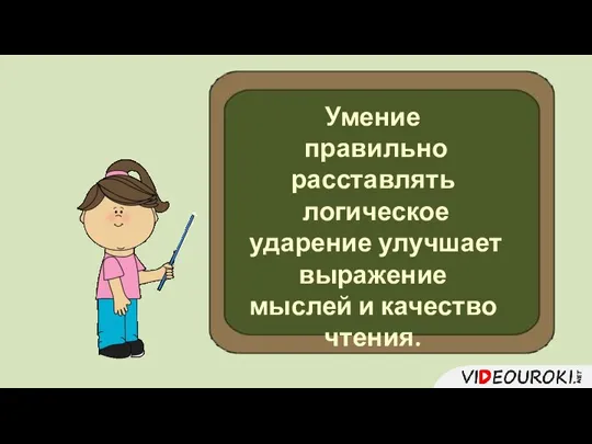 Умение правильно расставлять логическое ударение улучшает выражение мыслей и качество чтения.