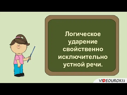 Логическое ударение свойственно исключительно устной речи.