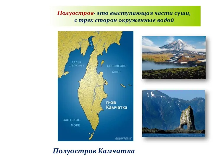 Полуостров- это выступающая части суши, с трех сторон окруженные водой Полуостров Камчатка