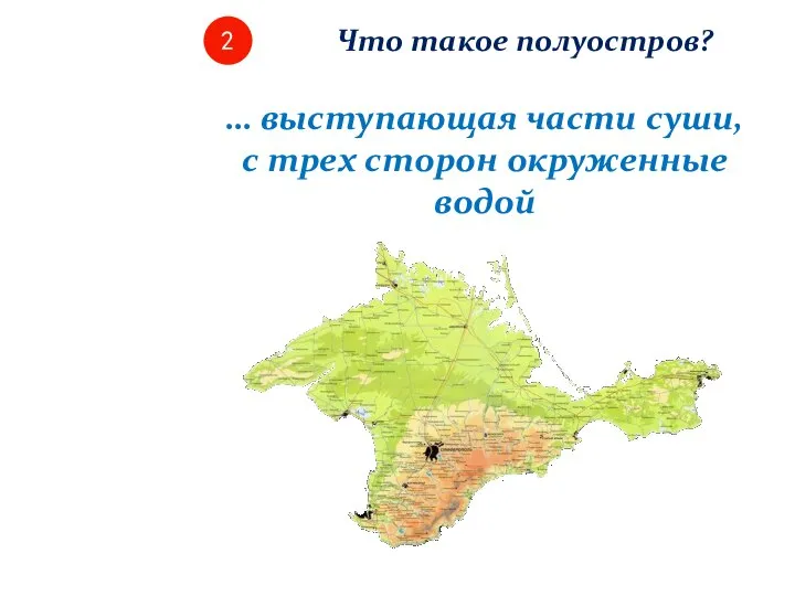 2 Что такое полуостров? … выступающая части суши, с трех сторон окруженные водой