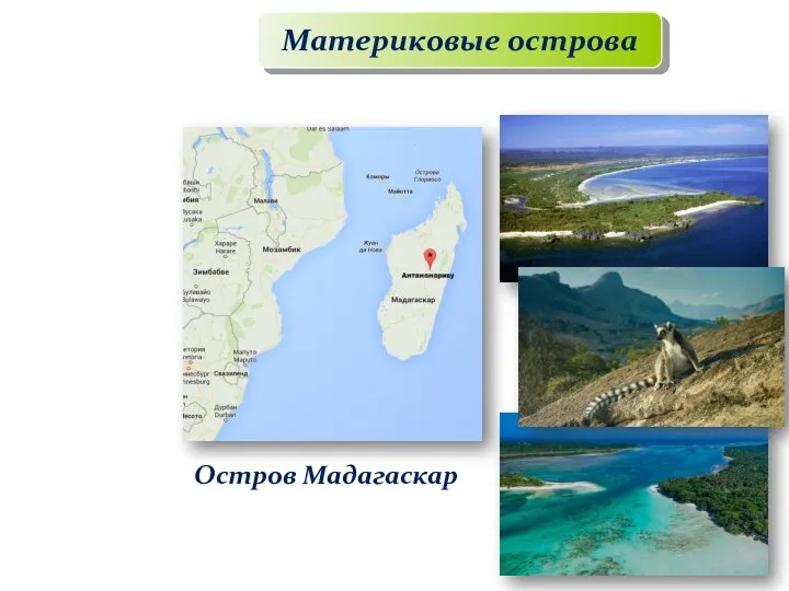 Материковые острова Остров Мадагаскар