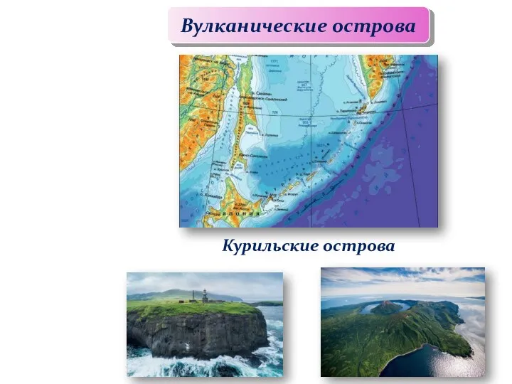 Вулканические острова Курильские острова