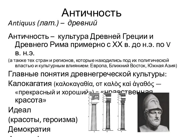 Античность Antiquus (лат.) – древний Античность – культура Древней Греции и Древнего