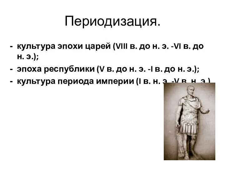 Периодизация. культура эпохи царей (VIII в. до н. э. -VI в. до