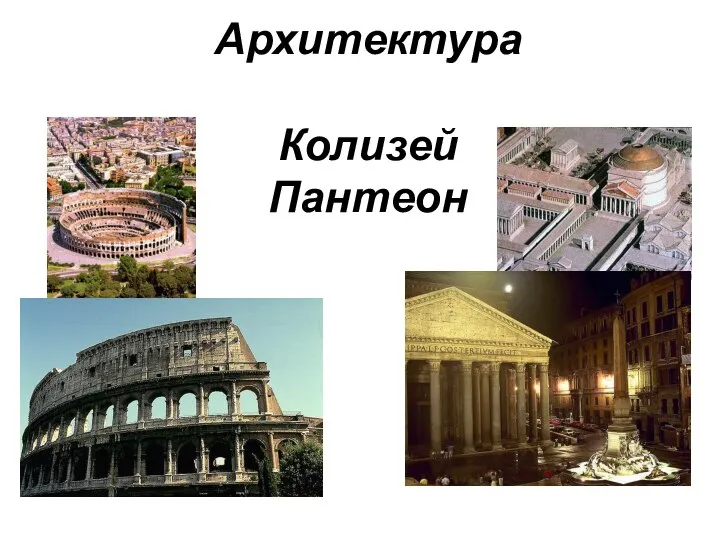 Архитектура Колизей Пантеон