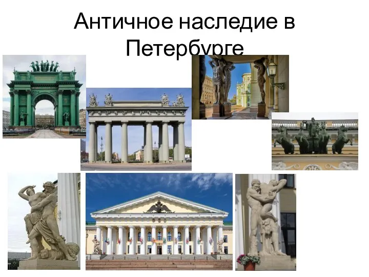Античное наследие в Петербурге