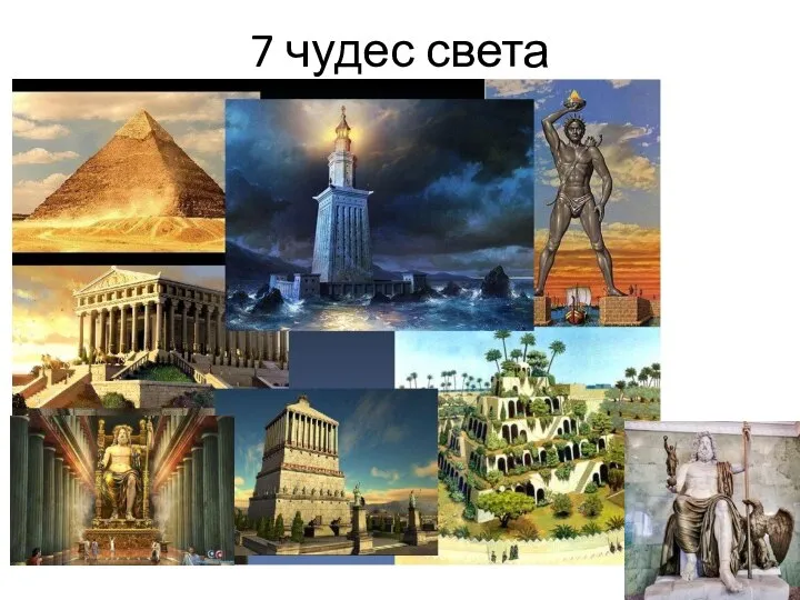 7 чудес света