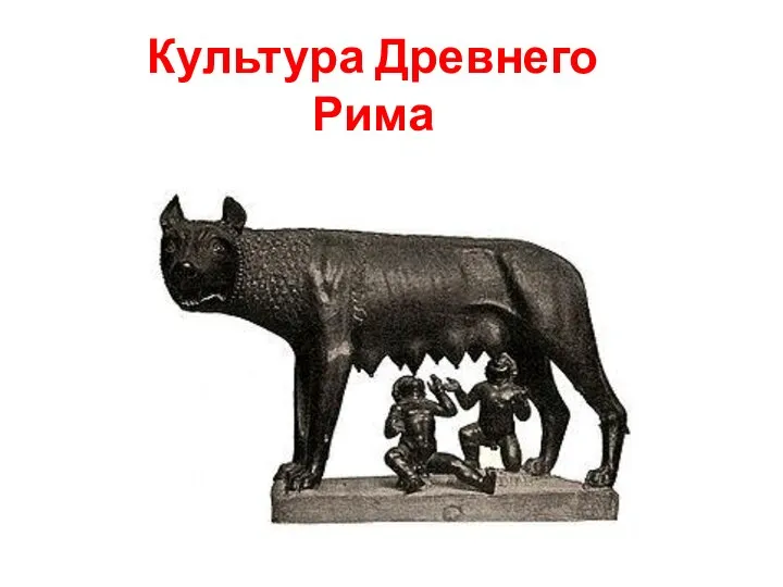 Культура Древнего Рима