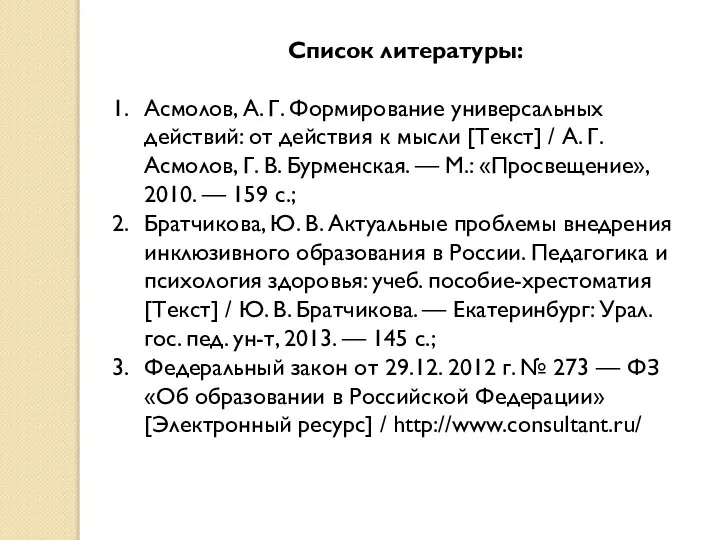 Список литературы: Асмолов, А. Г. Формирование универсальных действий: от действия к мысли