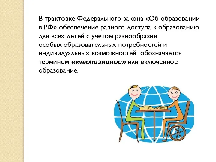 В трактовке Федерального закона «Об образовании в РФ» обеспечение равного доступа к