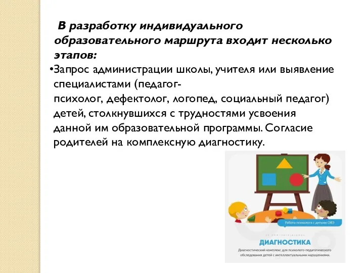 В разработку индивидуального образовательного маршрута входит несколько этапов: Запрос администрации школы, учителя