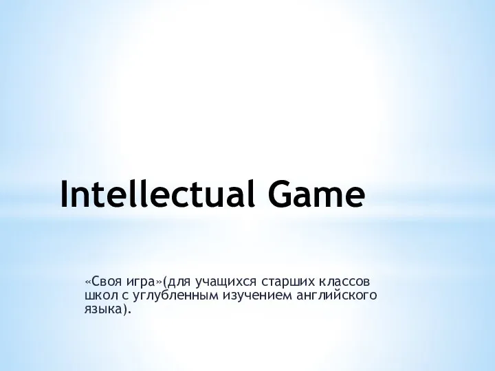 intellectual_svoya_igra_v.2