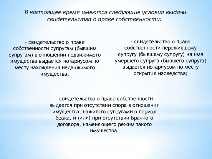 В настоящее время имеются следующие условия выдачи свидетельства о праве собственности: -