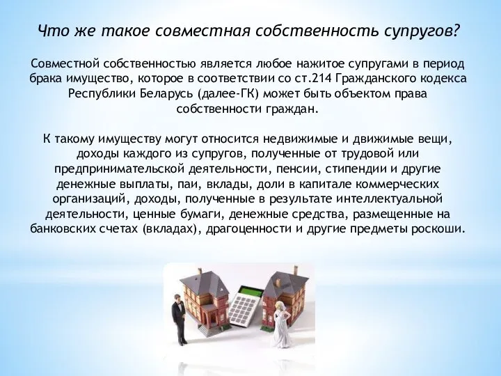 Что же такое совместная собственность супругов? Совместной собственностью является любое нажитое супругами