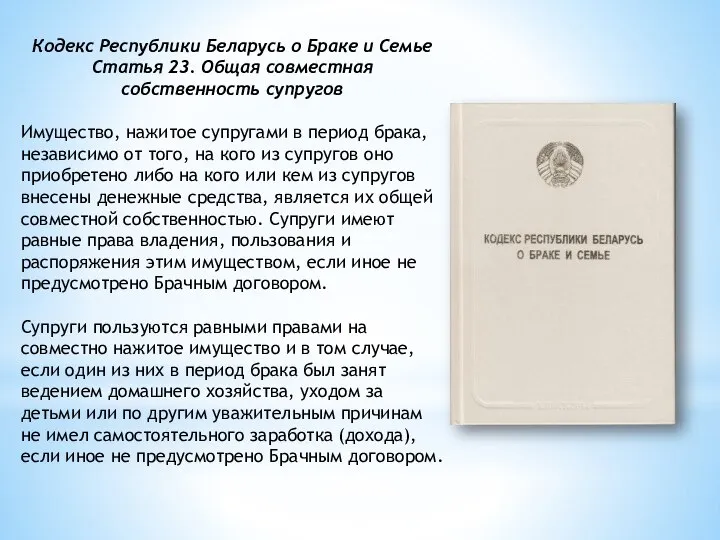 Кодекс Республики Беларусь о Браке и Семье Статья 23. Общая совместная собственность