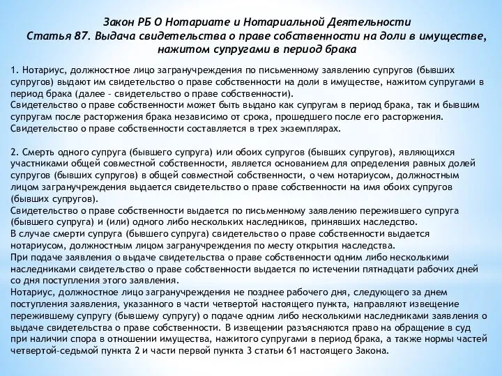 Закон РБ О Нотариате и Нотариальной Деятельности Статья 87. Выдача свидетельства о