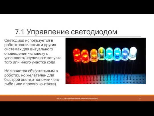 7.1 Управление светодиодом Светодиод используется в робототехнических и других системах для визуального