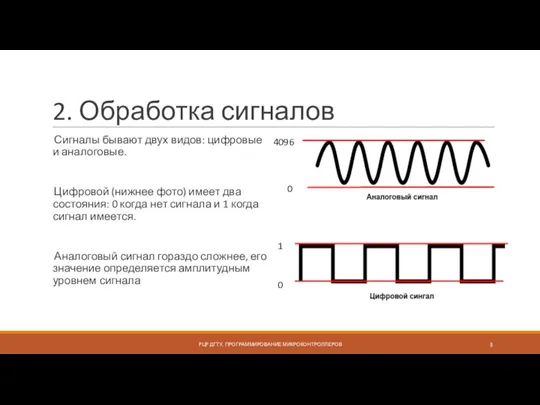 2. Обработка сигналов Сигналы бывают двух видов: цифровые и аналоговые. Цифровой (нижнее