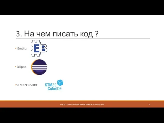 3. На чем писать код ? Embitz Eclipse STM32CubeIDE РЦР ДГТУ, ПРОГРАММИРОВАНИЕ МИКРОКОНТРОЛЛЕРОВ