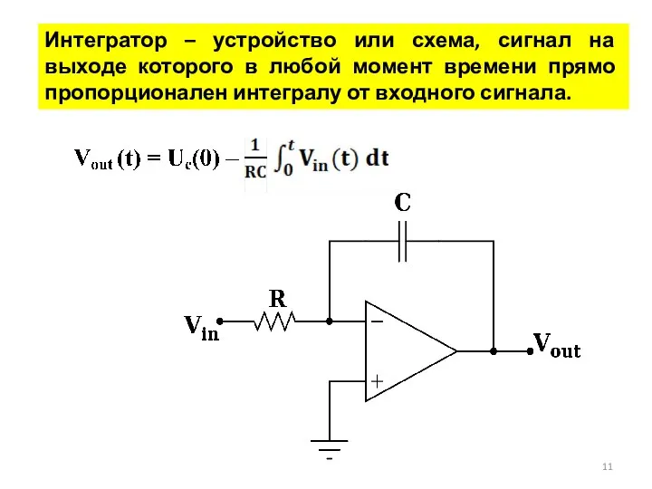 Интегратор – устройство или схема, сигнал на выходе которого в любой момент