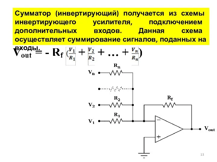 Сумматор (инвертирующий) получается из схемы инвертирующего усилителя, подключением дополнительных входов. Данная схема