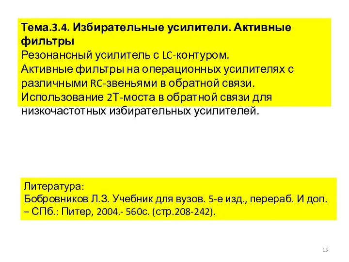 Тема.3.4. Избирательные усилители. Активные фильтры Резонансный усилитель с LC-контуром. Активные фильтры на