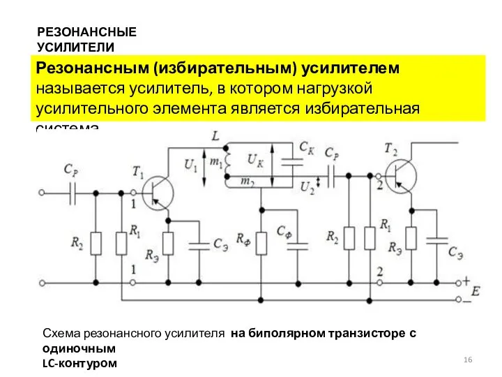 Резонансным (избирательным) усилителем называется усилитель, в котором нагрузкой усилительного элемента является избирательная