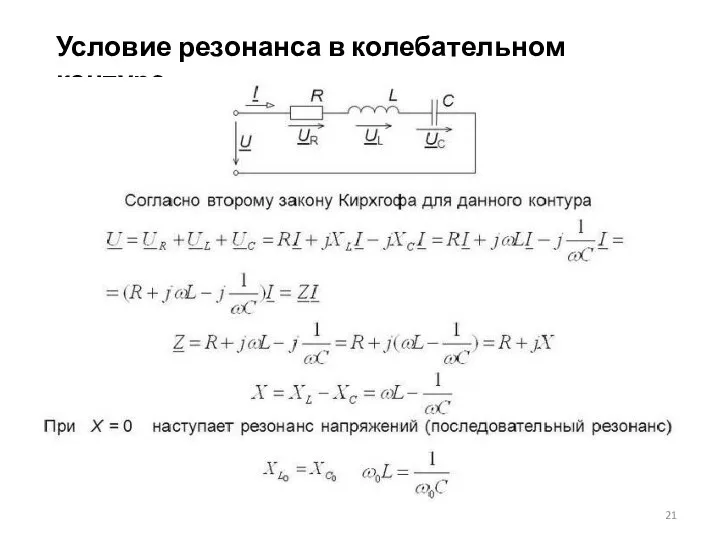 Условие резонанса в колебательном контуре