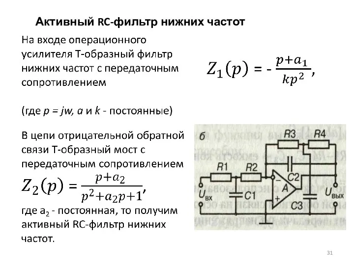 Активный RC-фильтр нижних частот