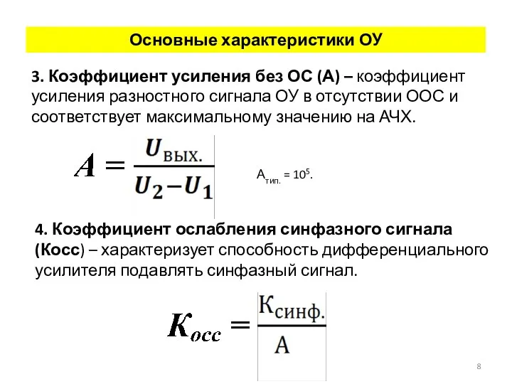 Основные характеристики ОУ 3. Коэффициент усиления без ОС (А) – коэффициент усиления