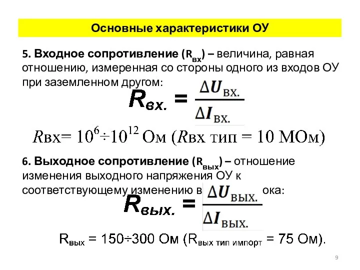 Основные характеристики ОУ 5. Входное сопротивление (Rвх) – величина, равная отношению, измеренная