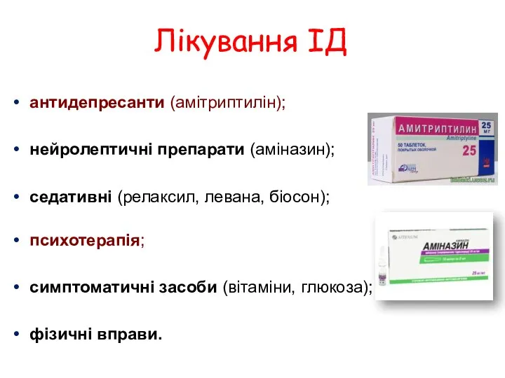 Лікування ІД антидепресанти (амітриптилін); нейролептичні препарати (аміназин); седативні (релаксил, левана, біосон); психотерапія;