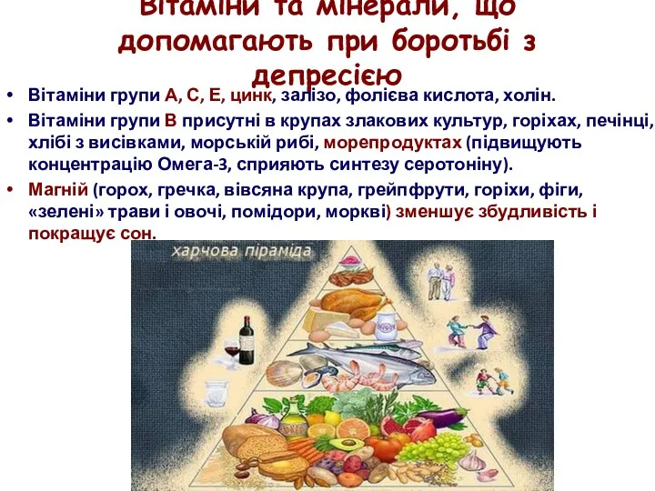 Вітаміни та мінерали, що допомагають при боротьбі з депресією Вітаміни групи А,