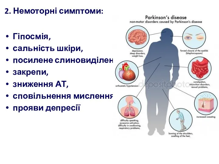 2. Немоторні симптоми: Гіпосмія, сальність шкіри, посилене слиновиділення, закрепи, зниження АТ, сповільнення мислення, прояви депресії