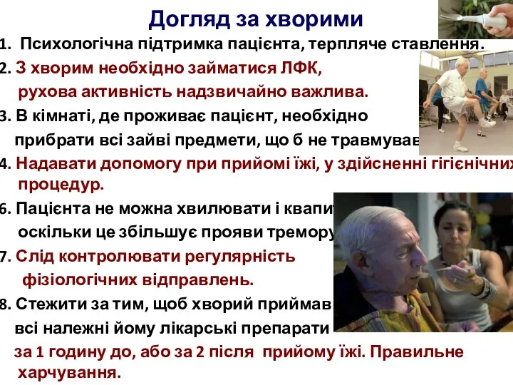 Догляд за хворими 1. Психологічна підтримка пацієнта, терпляче ставлення. 2. З хворим