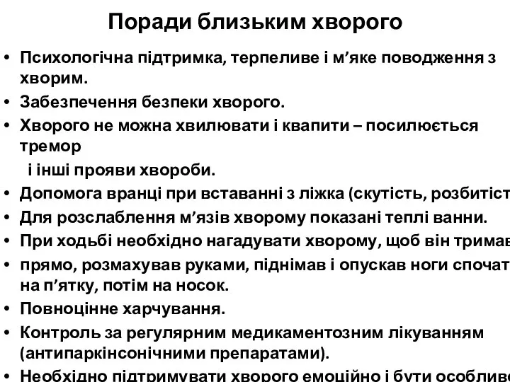 Поради близьким хворого Психологічна підтримка, терпеливе і м’яке поводження з хворим. Забезпечення