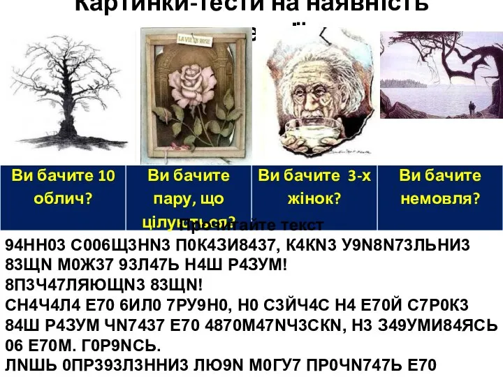 Картинки-тести на наявність деменції Прочитайте текст 94НН03 С006Щ3НN3 П0К4ЗИ8437, К4КN3 У9N8N73ЛЬНИ3 83ЩN